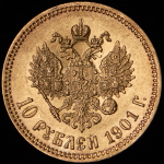 10 рублей 1901 (ФЗ)