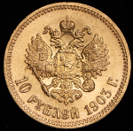 10 рублей 1903 (АР)