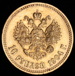 10 рублей 1904 (АР)