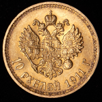 10 рублей 1911 (ЭБ)