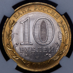 10 рублей 2010 "Чеченская Республика" (в слабе) СПМД