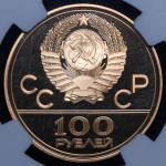 100 рублей 1978 "Олимпиада. Лужники" (в слабе) ЛМД