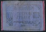 1000 рублей 1920 (Хорезм)