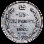 15 копеек 1861