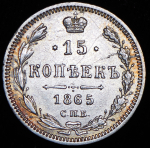 15 копеек 1865 СПБ-НФ