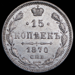 15 копеек 1870 СПБ-НI