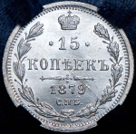 15 копеек 1879 (в слабе) СПБ-НФ