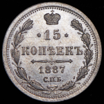 15 копеек 1887 СПБ-АГ