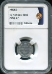 15 копеек 1893 (в слабе)