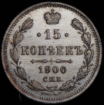 15 копеек 1900 СПБ-ФЗ