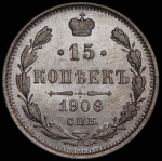 15 копеек 1906 СПБ-ЭБ