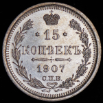 15 копеек 1907 СПБ-ЭБ