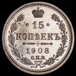 15 копеек 1908 СПБ-ЭБ