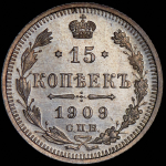 15 копеек 1909 СПБ-ЭБ