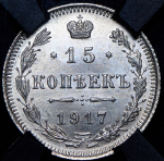 15 копеек 1917 (в слабе) ВС