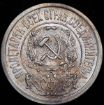 15 копеек 1921