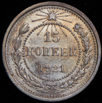 15 копеек 1921