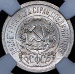 15 копеек 1923 (в слабе)