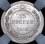 15 копеек 1923 (в слабе)