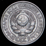 15 копеек 1927