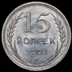 15 копеек 1928