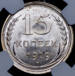 15 копеек 1929 (в слабе)