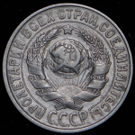 15 копеек 1929