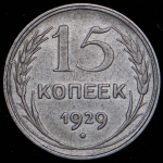 15 копеек 1929