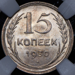 15 копеек 1930 (в слабе)