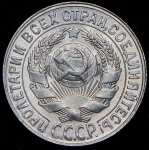 15 копеек 1930