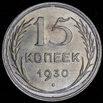 15 копеек 1930