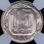 15 копеек 1955 (в слабе)