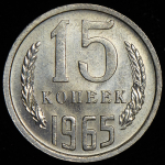 15 копеек 1965