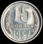 15 копеек 1967