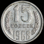 15 копеек 1968