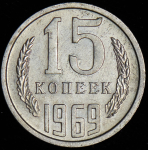 15 копеек 1969