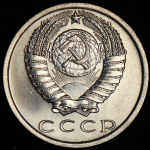 15 копеек 1970