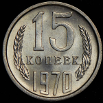 15 копеек 1970