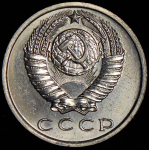 15 копеек 1971