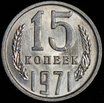 15 копеек 1971