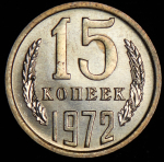 15 копеек 1972