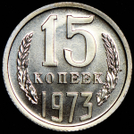 15 копеек 1973