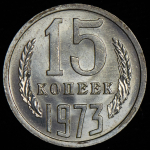 15 копеек 1973