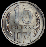 15 копеек 1974