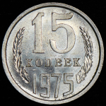 15 копеек 1975