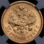 15 рублей 1897 (в слабе) (АГ)