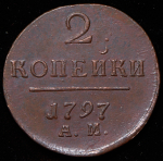 2 копейки 1797 АМ