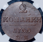 2 копейки 1799 (в слабе) КМ