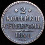 2 копейки 1841 СПМ