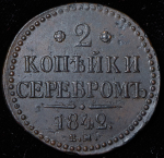 2 копейки 1842 ЕМ